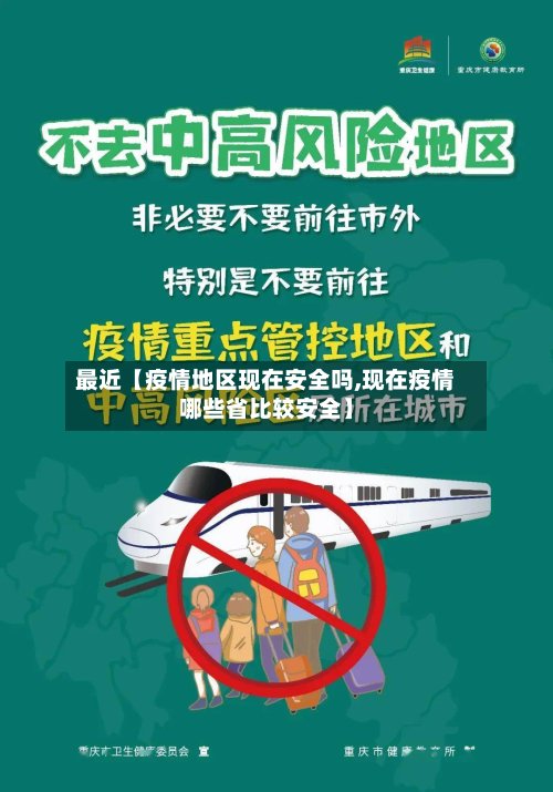 最近【疫情地区现在安全吗,现在疫情哪些省比较安全】