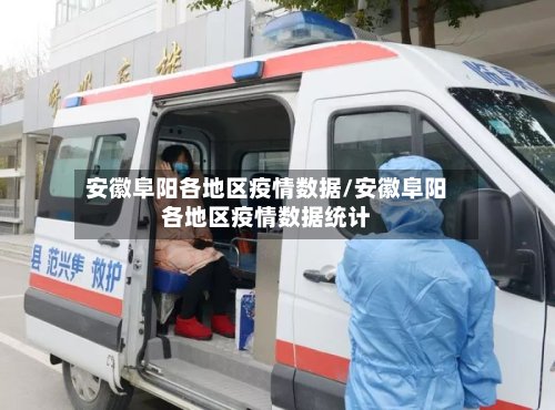 安徽阜阳各地区疫情数据/安徽阜阳各地区疫情数据统计