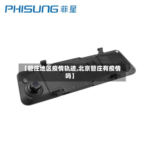 【管庄地区疫情轨迹,北京管庄有疫情吗】-第2张图片
