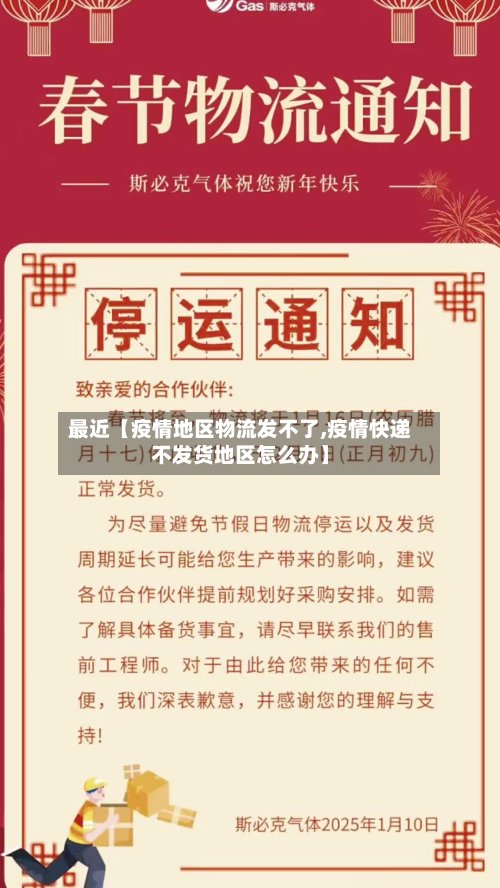 最近【疫情地区物流发不了,疫情快递不发货地区怎么办】-第2张图片