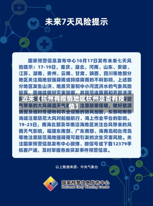 近来【杭州有疫情地区杭州是否有疫情】-第2张图片