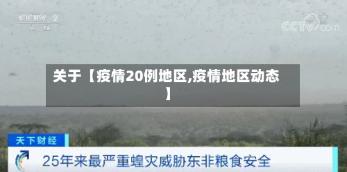 关于【疫情20例地区,疫情地区动态】-第2张图片