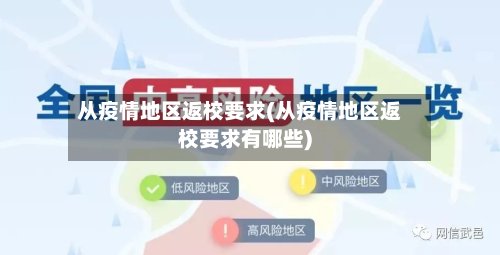 从疫情地区返校要求(从疫情地区返校要求有哪些)