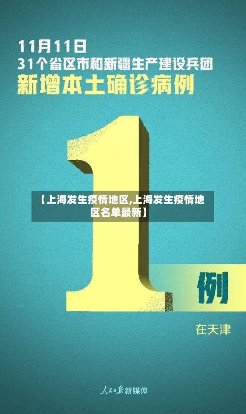 【上海发生疫情地区,上海发生疫情地区名单最新】-第2张图片
