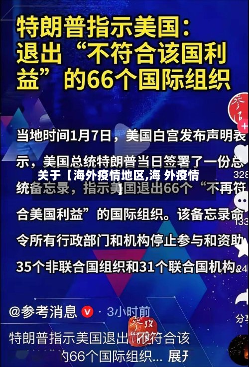 关于【海外疫情地区,海 外疫情】