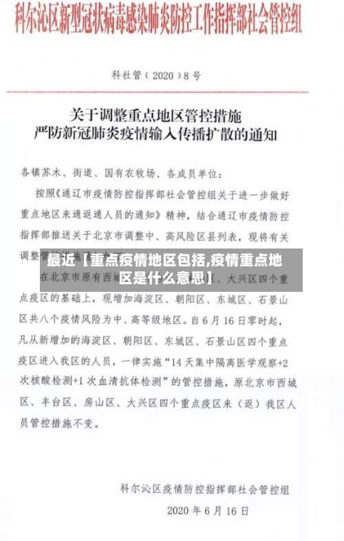 最近【重点疫情地区包括,疫情重点地区是什么意思】-第2张图片