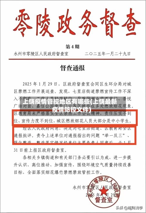 上饶疫情管控地区有哪些(上饶最新疫情防控文件)-第2张图片