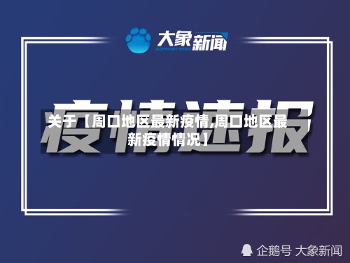 关于【周口地区最新疫情,周口地区最新疫情情况】