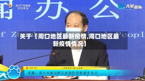 关于【周口地区最新疫情,周口地区最新疫情情况】-第3张图片