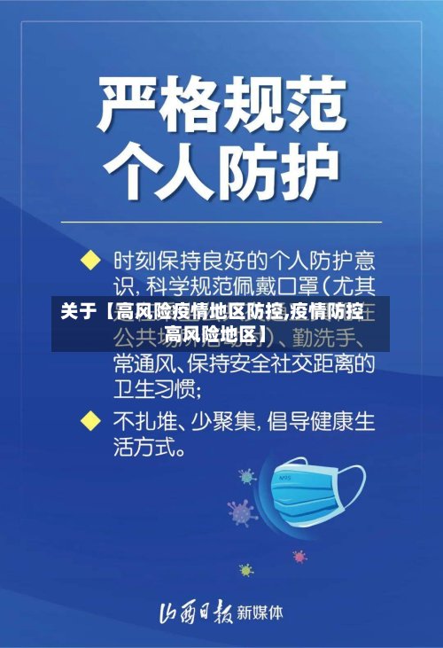 关于【高风险疫情地区防控,疫情防控 高风险地区】-第2张图片