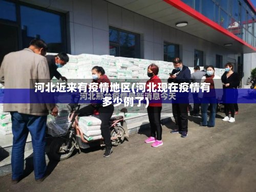 河北近来有疫情地区(河北现在疫情有多少例了)-第2张图片