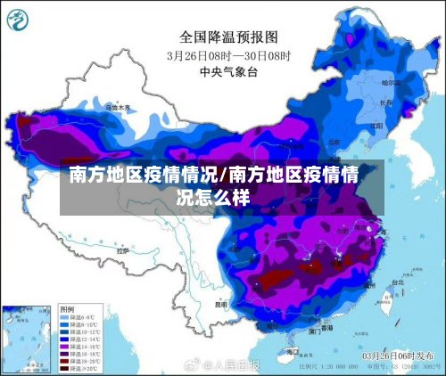 南方地区疫情情况/南方地区疫情情况怎么样-第2张图片