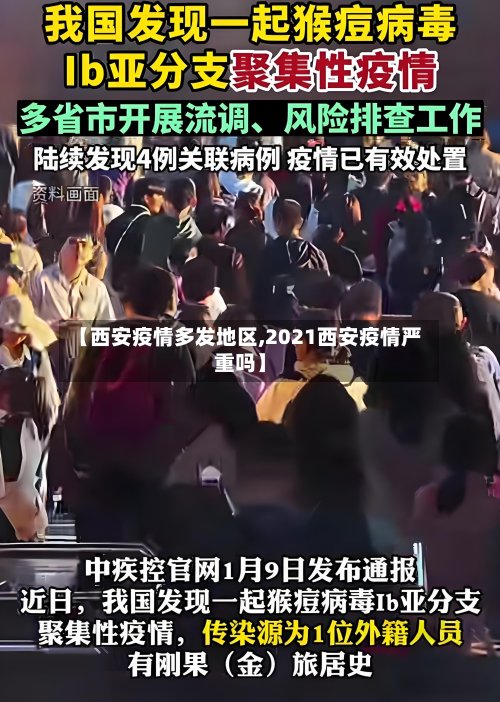 【西安疫情多发地区,2021西安疫情严重吗】