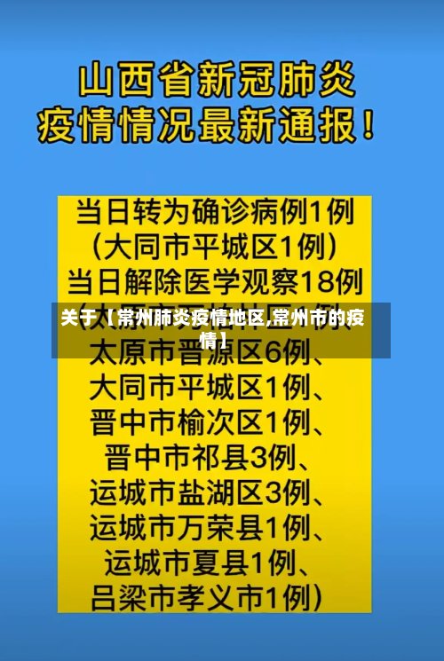 关于【常州肺炎疫情地区,常州市的疫情】-第3张图片