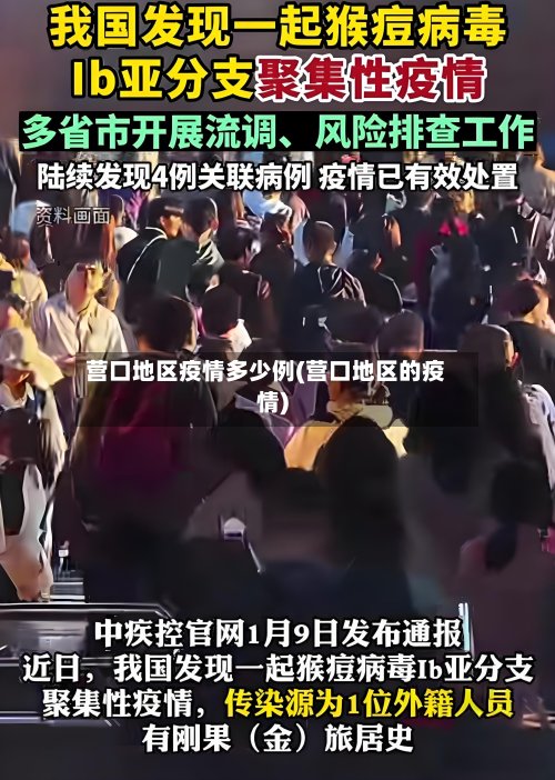 营口地区疫情多少例(营口地区的疫情)