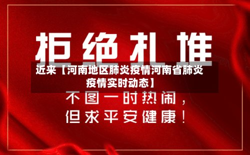 近来【河南地区肺炎疫情河南省肺炎疫情实时动态】-第2张图片