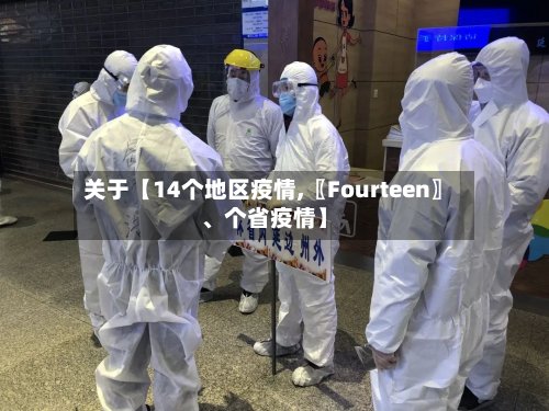 关于【14个地区疫情,〖Fourteen〗、个省疫情】
