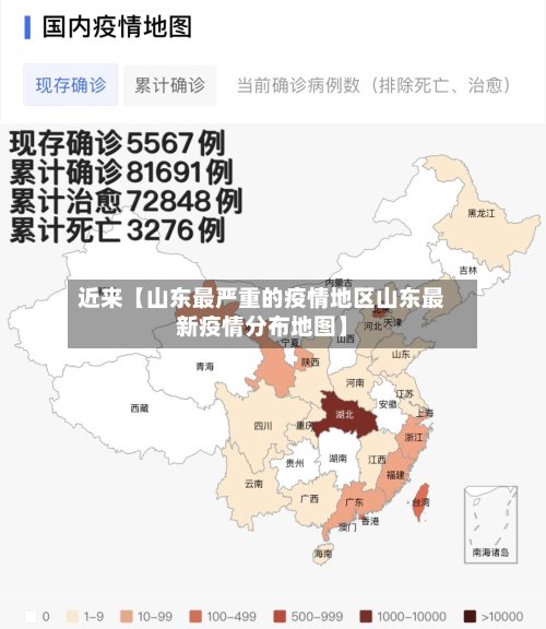 近来【山东最严重的疫情地区山东最新疫情分布地图】
