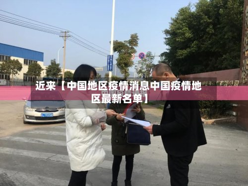 近来【中国地区疫情消息中国疫情地区最新名单】