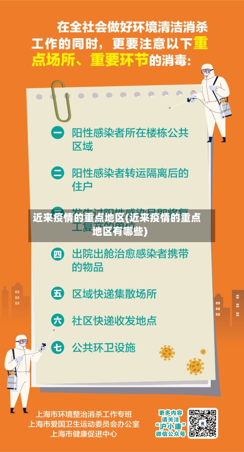 近来疫情的重点地区(近来疫情的重点地区有哪些)-第3张图片
