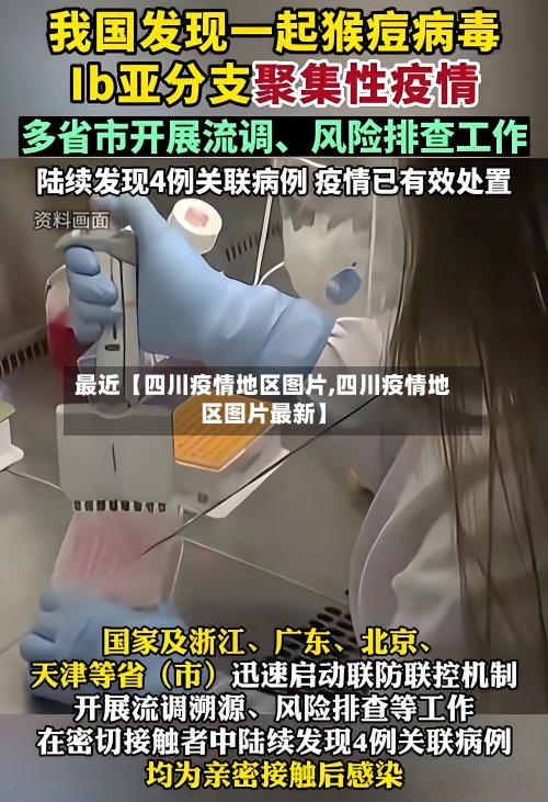 最近【四川疫情地区图片,四川疫情地区图片最新】-第2张图片