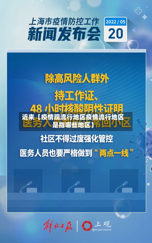 近来【疫情现流行地区疫情流行地区是指哪些地区】