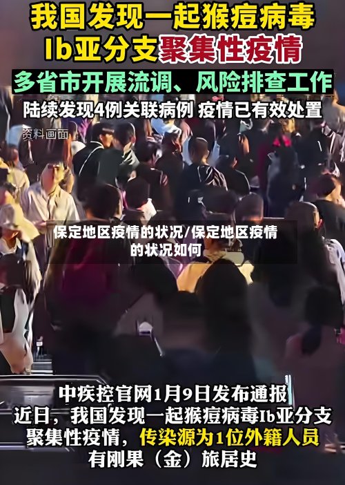 保定地区疫情的状况/保定地区疫情的状况如何-第3张图片