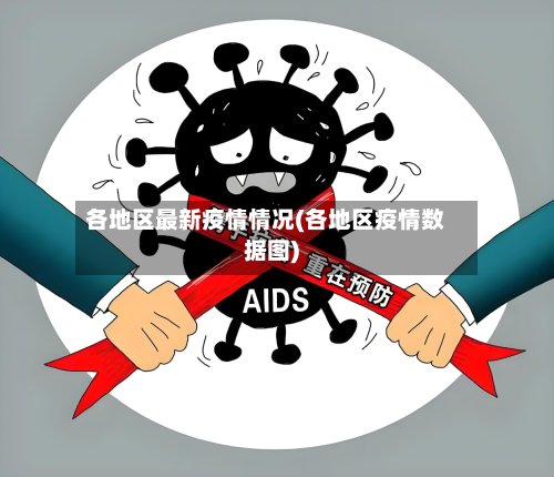各地区最新疫情情况(各地区疫情数据图)