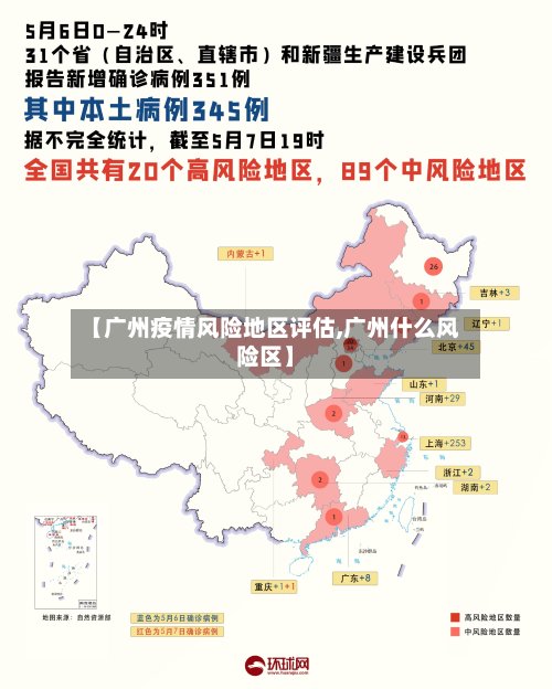 【广州疫情风险地区评估,广州什么风险区】