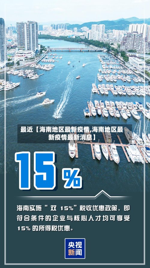 最近【海南地区最新疫情,海南地区最新疫情最新消息】