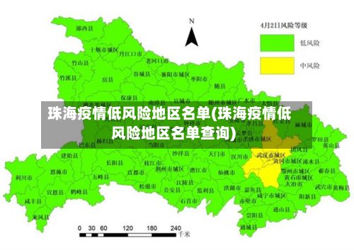 珠海疫情低风险地区名单(珠海疫情低风险地区名单查询)