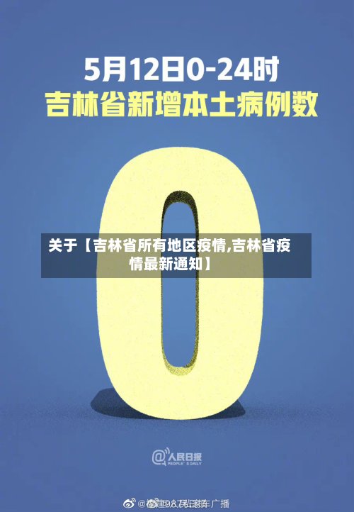 关于【吉林省所有地区疫情,吉林省疫情最新通知】-第2张图片