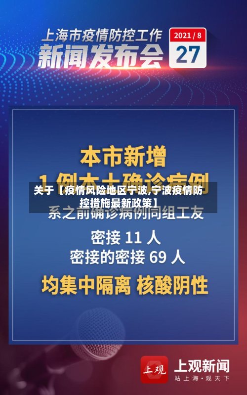 关于【疫情风险地区宁波,宁波疫情防控措施最新政策】
