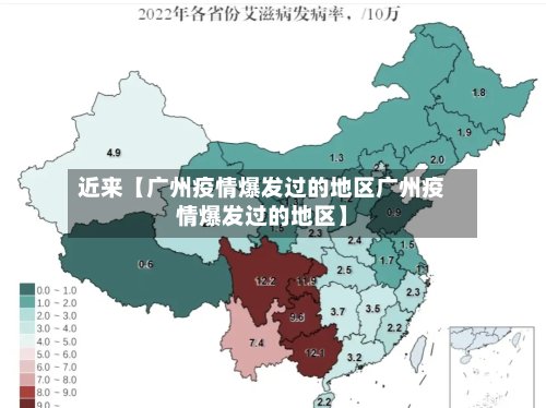 近来【广州疫情爆发过的地区广州疫情爆发过的地区】-第2张图片