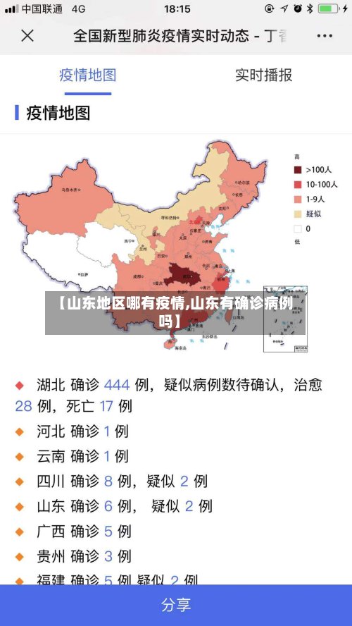 【山东地区哪有疫情,山东有确诊病例吗】-第2张图片