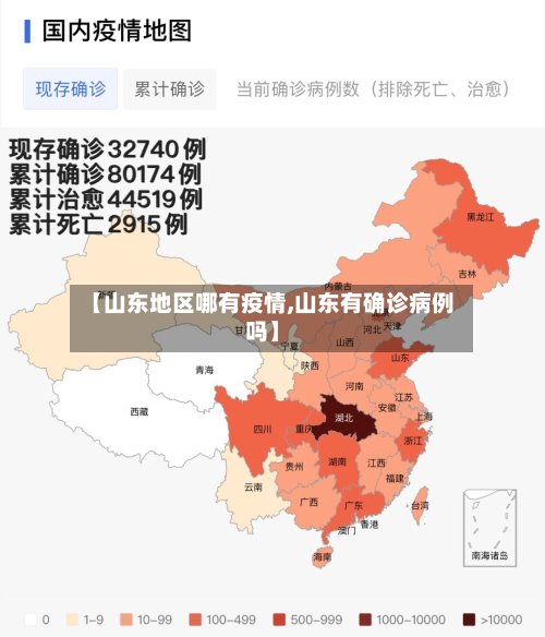 【山东地区哪有疫情,山东有确诊病例吗】-第3张图片