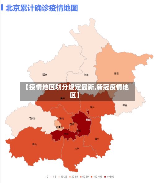 【疫情地区划分规定最新,新冠疫情地区】-第2张图片
