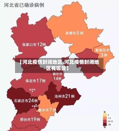 【河北疫情封闭地区,河北疫情封闭地区有哪些】-第2张图片