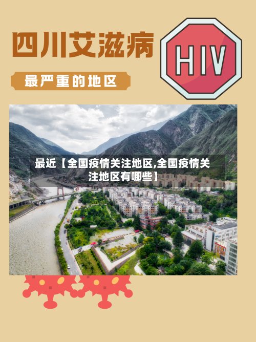 最近【全国疫情关注地区,全国疫情关注地区有哪些】