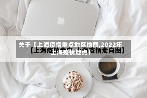 关于【上海疫情重点地区地图,2022年上海疫情地点】-第3张图片
