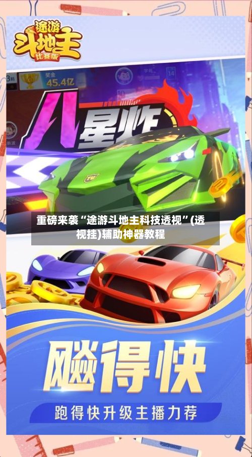 重磅来袭“途游斗地主科技透视”(透视挂)辅助神器教程-第2张图片