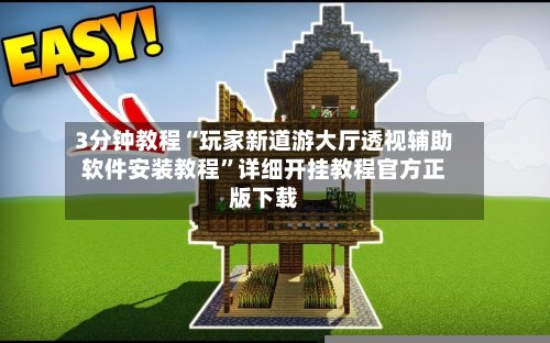 3分钟教程“玩家新道游大厅透视辅助软件安装教程”详细开挂教程官方正版下载-第2张图片