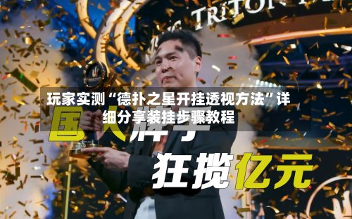 玩家实测“德扑之星开挂透视方法	”详细分享装挂步骤教程-第2张图片