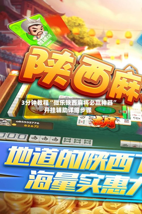 3分钟教程“微乐陕西麻将必赢神器	”开挂辅助详细步骤-第2张图片
