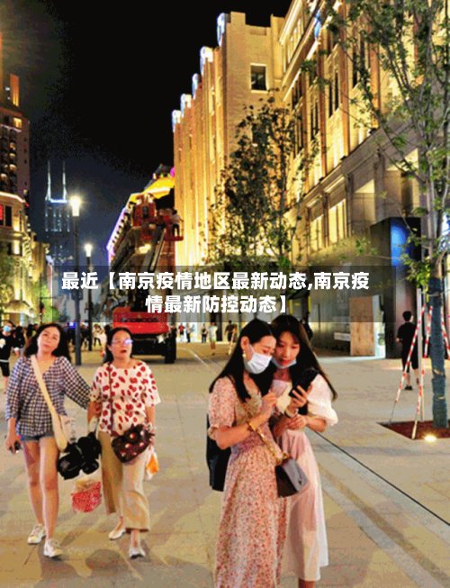 最近【南京疫情地区最新动态,南京疫情最新防控动态】-第3张图片