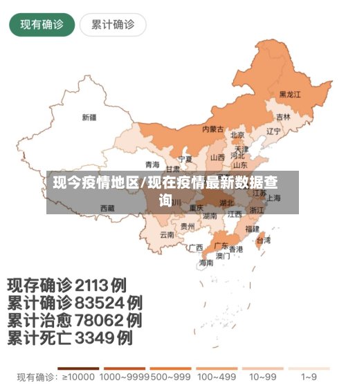 现今疫情地区/现在疫情最新数据查询