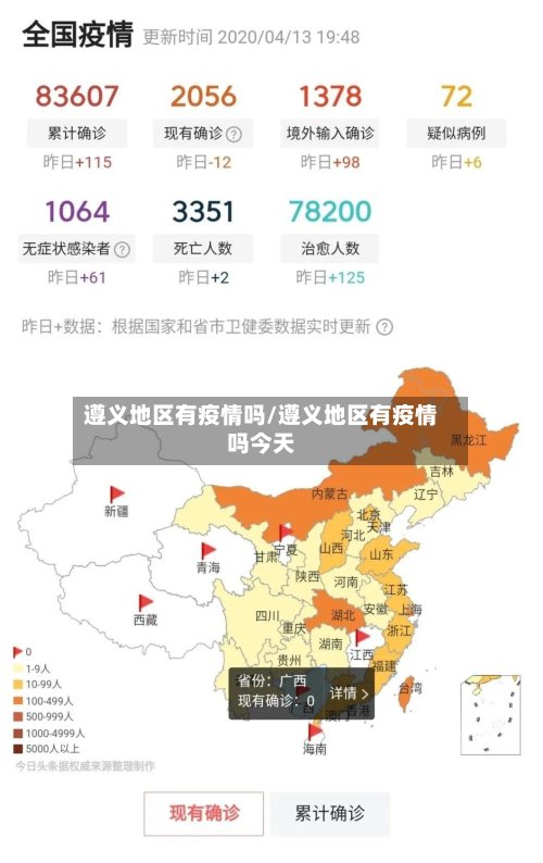 遵义地区有疫情吗/遵义地区有疫情吗今天