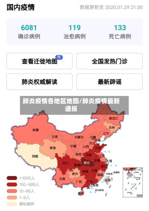 肺炎疫情各地区地图/肺炎疫情最新通报-第3张图片