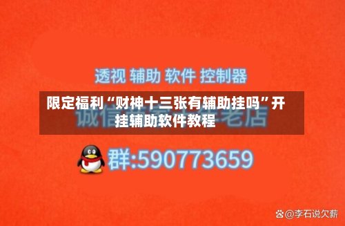 限定福利“财神十三张有辅助挂吗”开挂辅助软件教程-第2张图片
