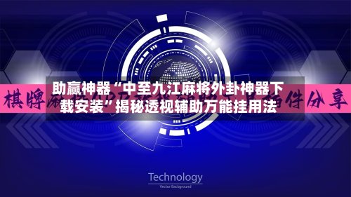 助赢神器“中至九江麻将外卦神器下载安装”揭秘透视辅助万能挂用法-第2张图片